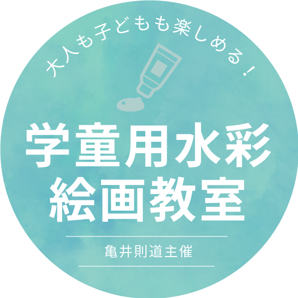 大人も子どもも楽しめる!学童用水彩絵画教室 亀井則道主催